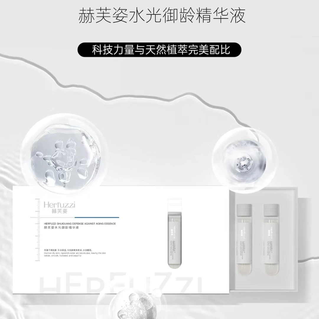 赫芙姿水光御龄精华液