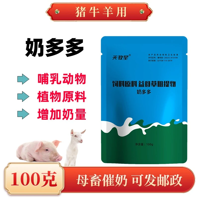 母猪产后催奶提高奶量预防拉稀猪牛羊奶多多补充营养兽用催奶
