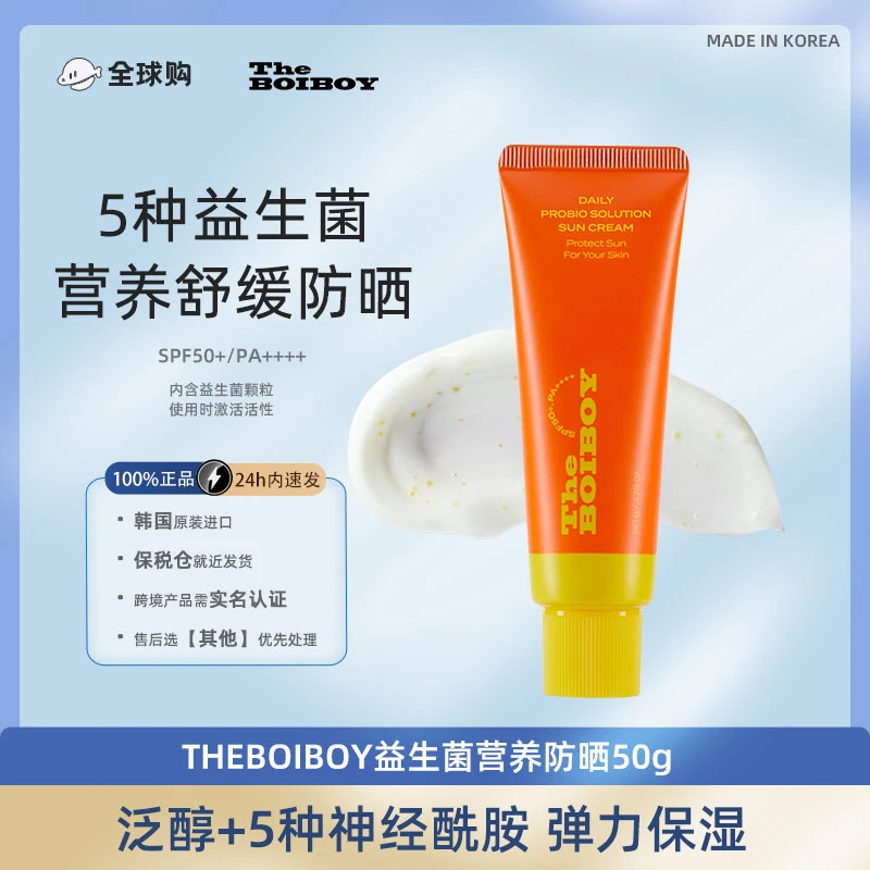 韩国进口2支THEBOIBOY益生菌营养防晒霜50gSPF50+有效期2025-2-25