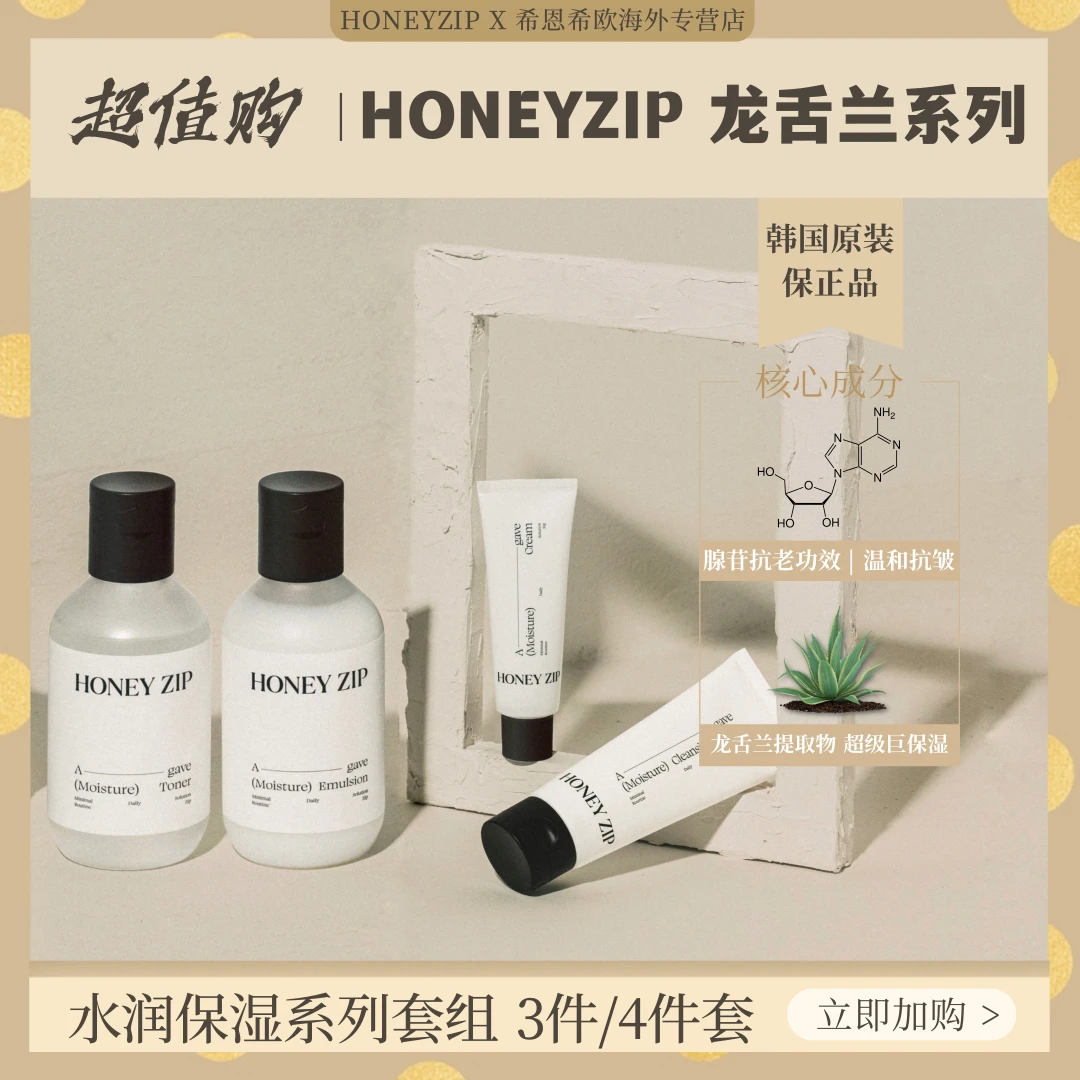 HONEYZIP水润护肤套组 保湿抗皱维稳清爽水油平衡润肤