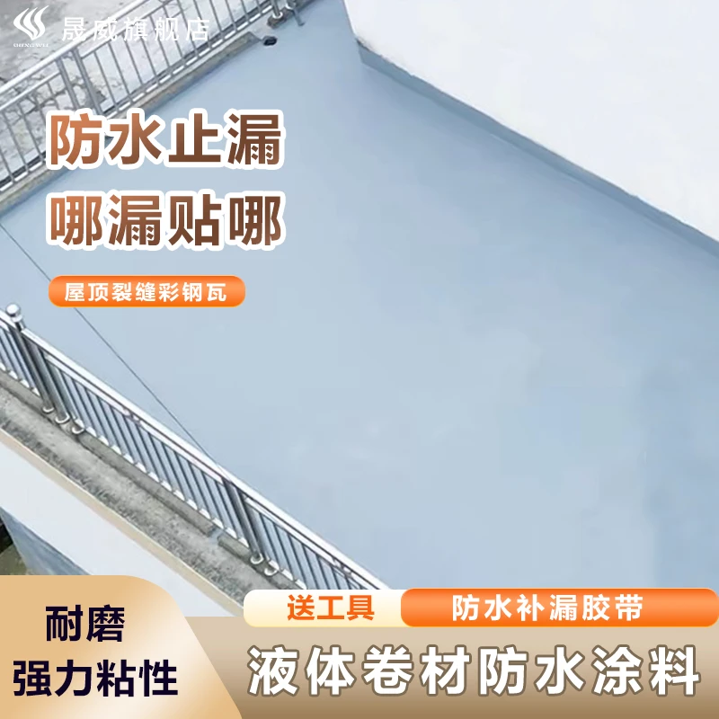 晟威液体卷材屋顶防漏防水专用涂料楼顶房顶堵漏王外墙裂缝渗水