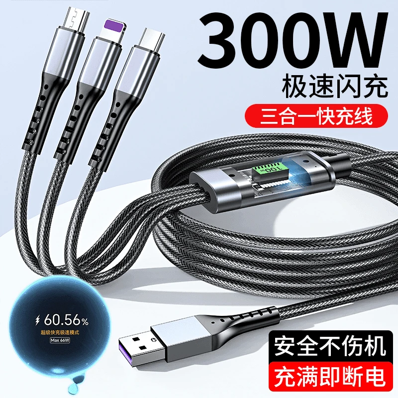 300W超级快充加长三合一数据线一拖三充电线适用苹果华为OPPO安卓