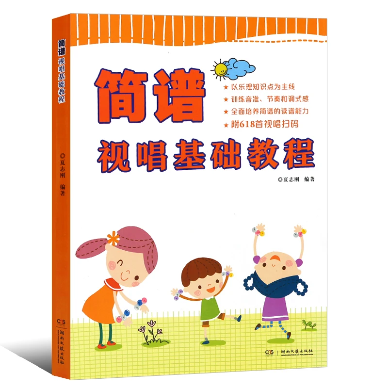 正版简谱视唱基础教程 儿童初学视唱练耳入门基础教材教程夏志刚