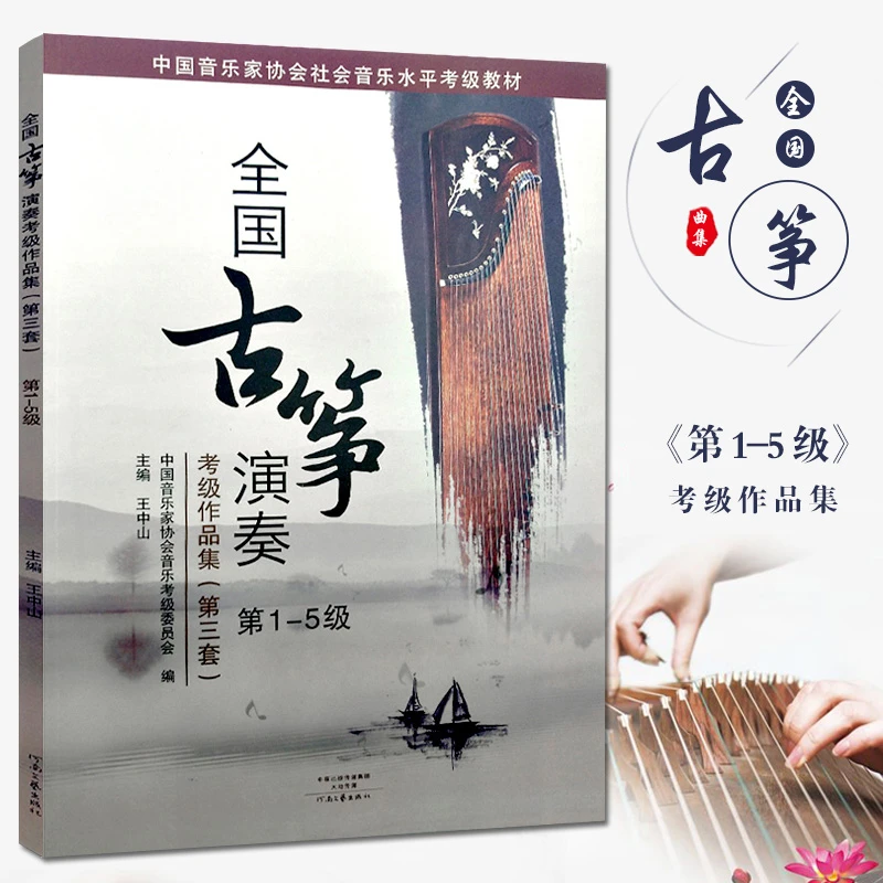 全国古筝演奏考级作品集第三套1-5级古筝考级教材王中山教程练习