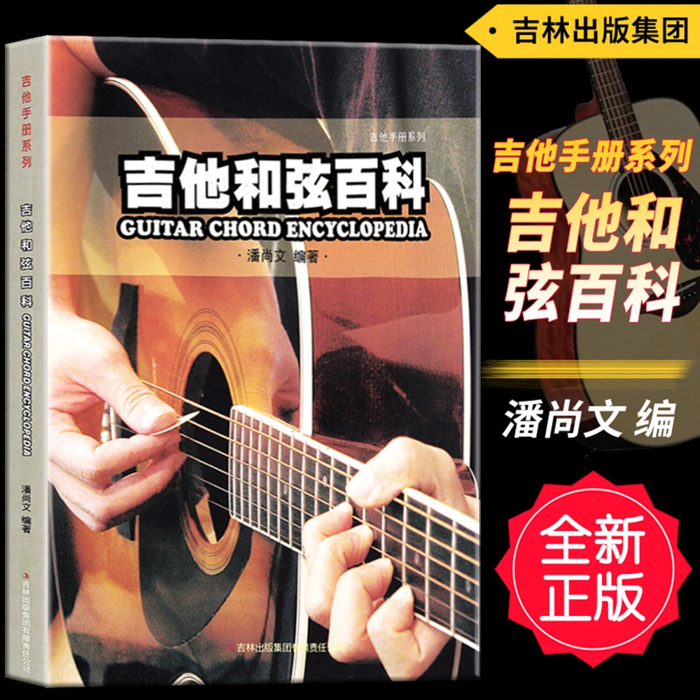 正版 吉他和弦百科 潘尚文吉他自学教程潘尚文的书吉他手册系列
