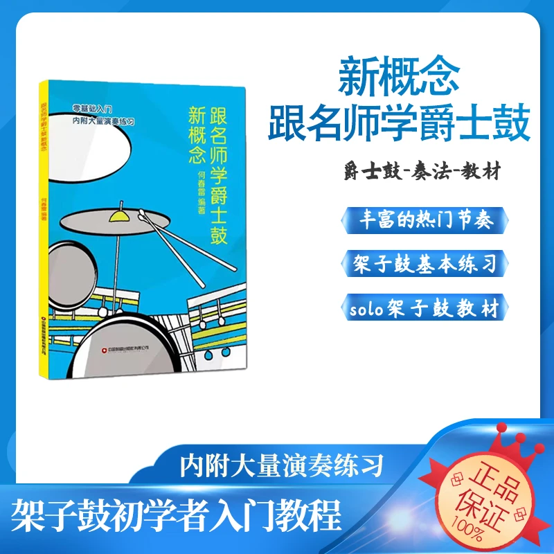 正版跟名师学爵士鼓新概念 入门零基础架子鼓培训教学书 何春雷