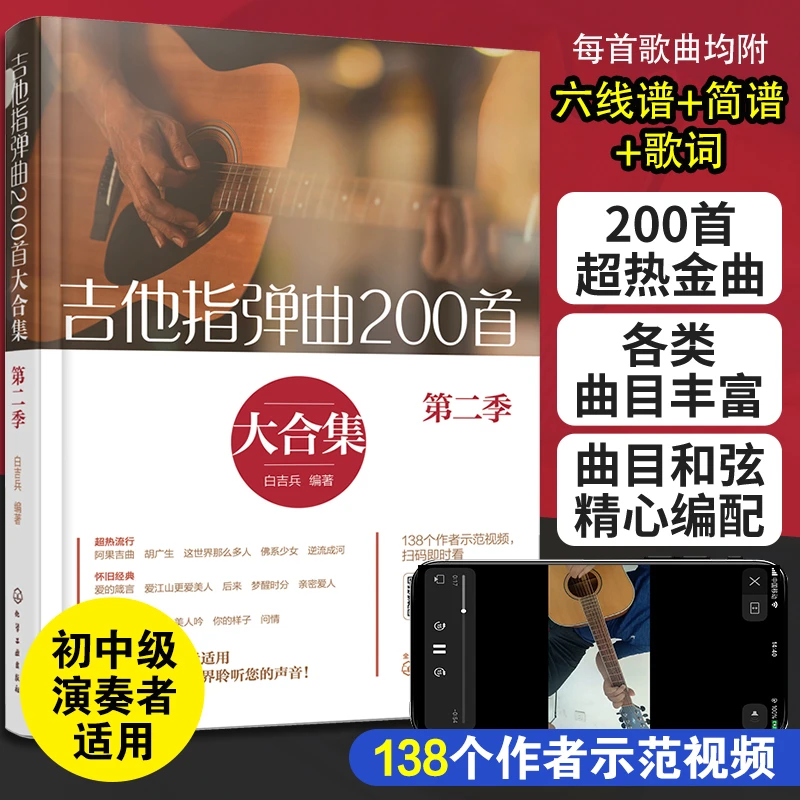 吉他指弹曲200首大合集 第二季 白吉兵 吉他谱曲谱六线谱流行民谣