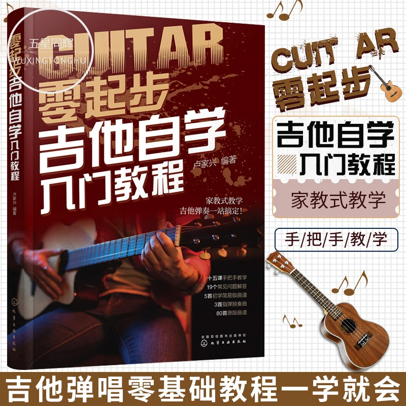 零起步吉他自学入门教程 零基础吉他爱好者吉他弹唱轻松学吉他