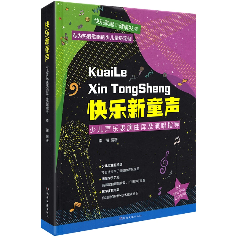 快乐新童声 扫码音频简谱少儿声乐表演曲库及演唱指导