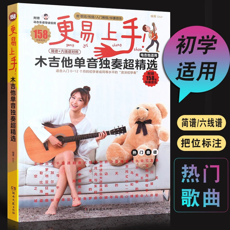 正版更易上手木吉他单音独奏超精选158首简谱六线谱对照初学流行