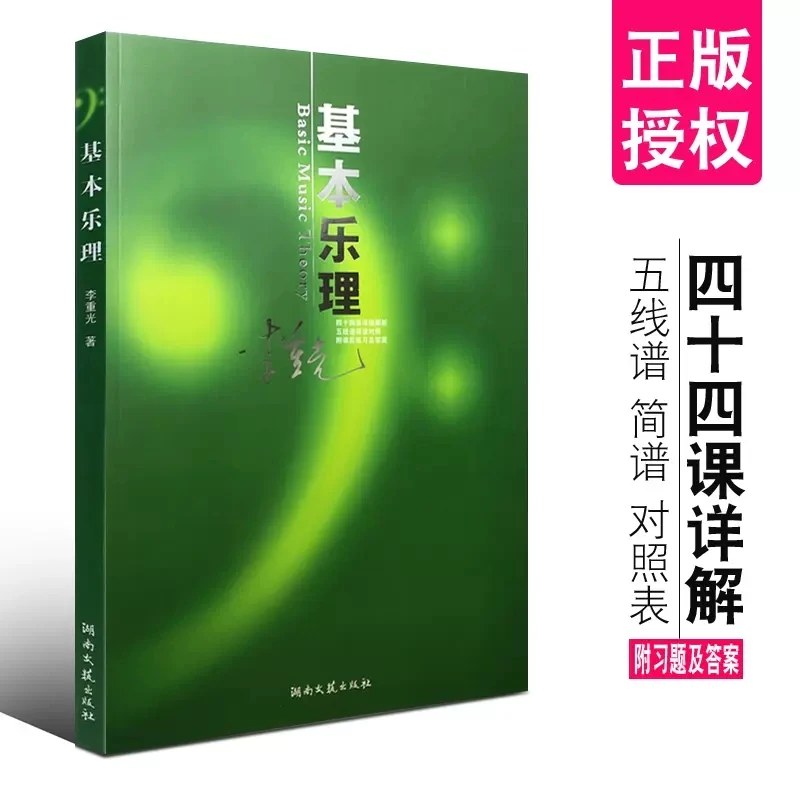正版基本乐理通用教程李重光基本乐理音乐理论乐理知识基础教材