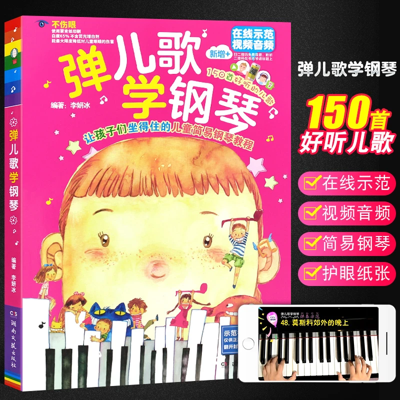 正版弹儿歌学钢琴150首流行幼儿园儿歌钢琴谱大全 李妍冰简易歌曲
