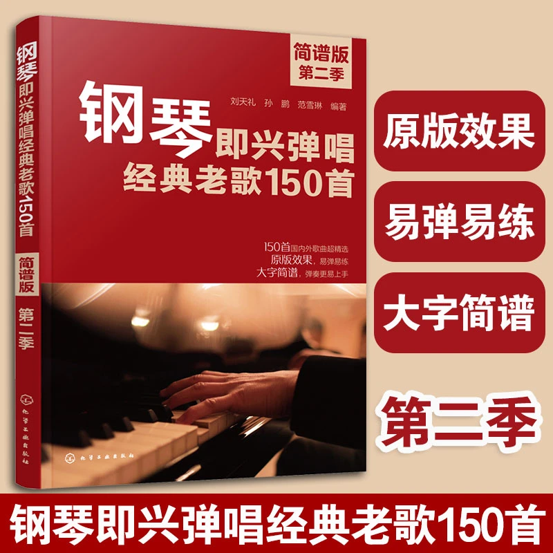正版 钢琴即兴弹唱经典老歌150首 简谱版 第二季 国内外歌曲精选