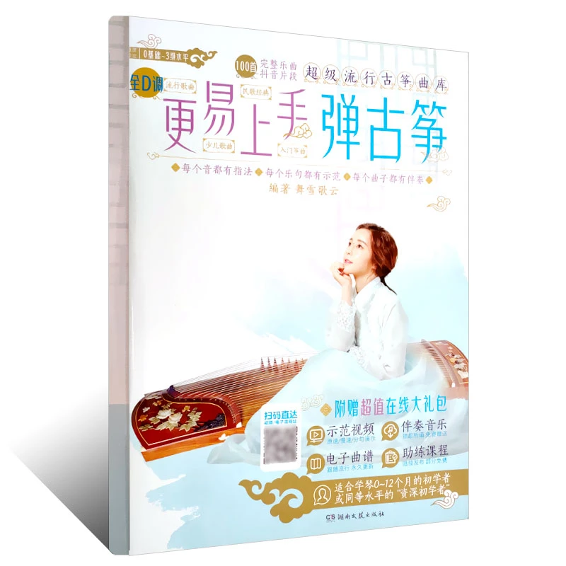 正版更易上手弹古筝简谱流行曲古筝曲谱初学入门古筝教材教程