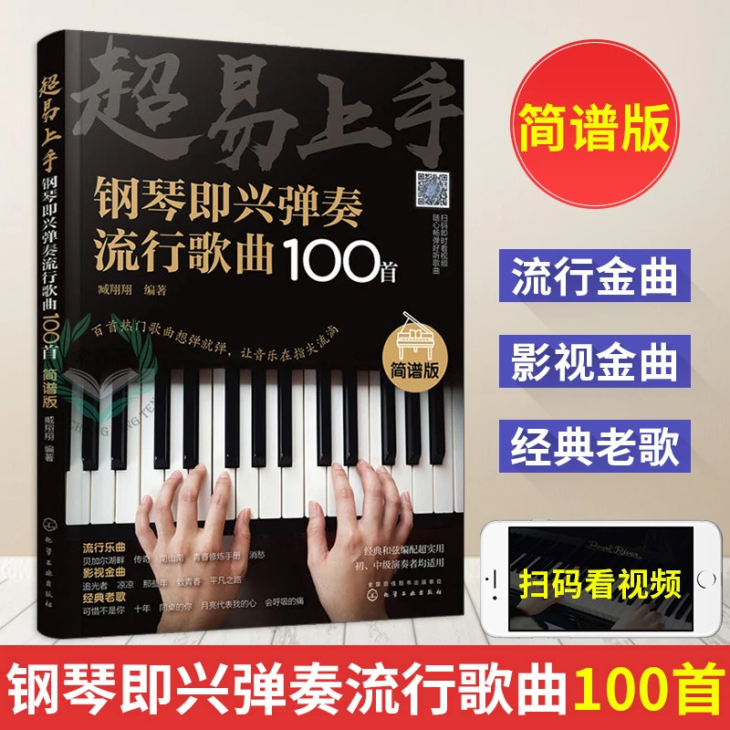超易上手钢琴即兴弹奏流行歌曲100首 简谱版初学者入门零基础教程
