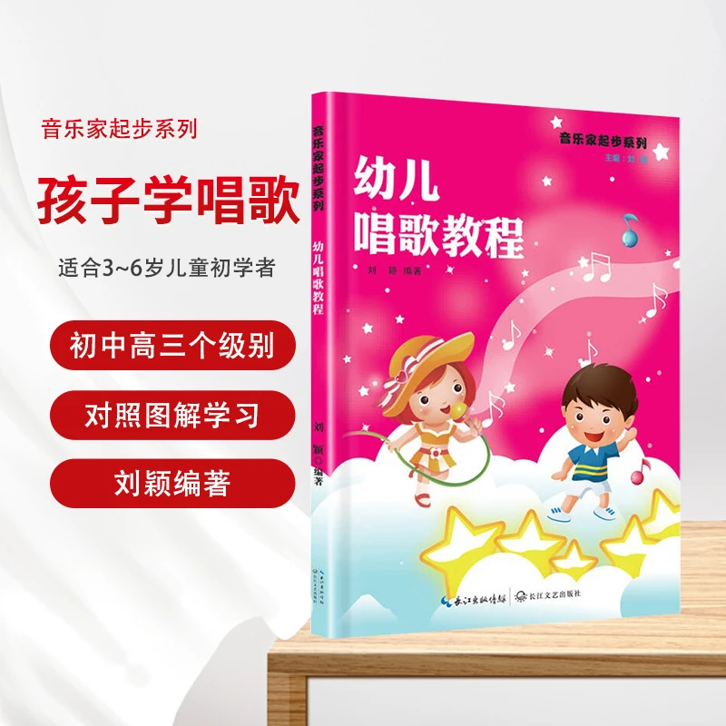 【正版】幼儿唱歌教程 长江文艺出版社 儿童入门初学者基础课程