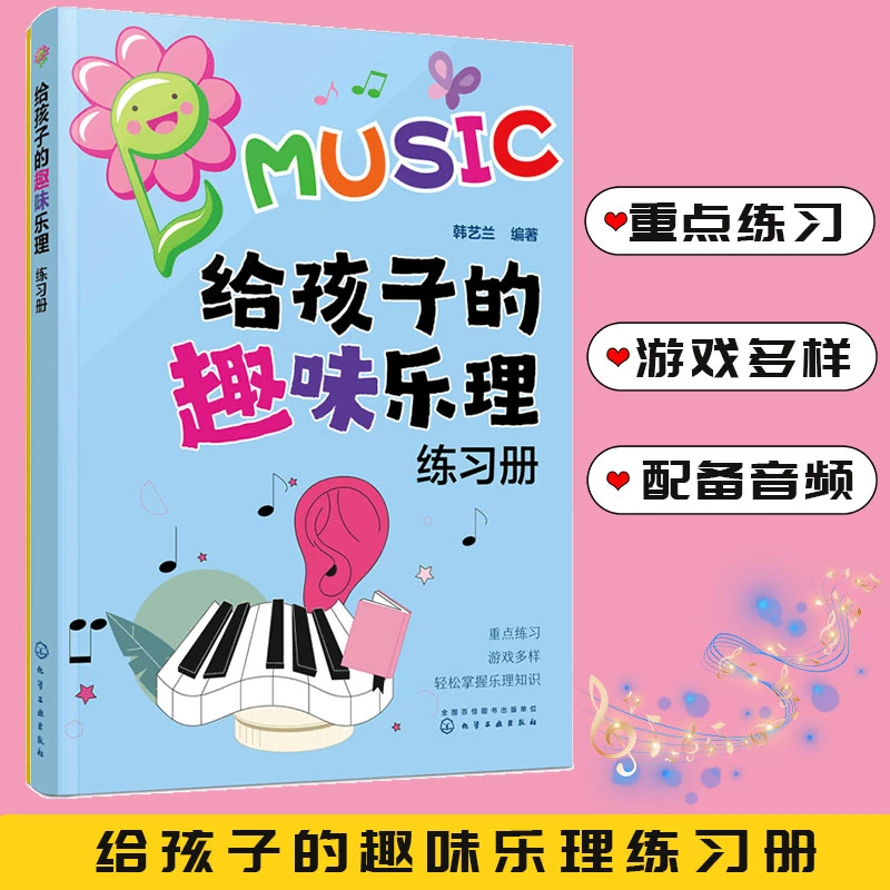 给孩子的趣味乐理练习册 儿童小学生入门乐理知识配套练习册