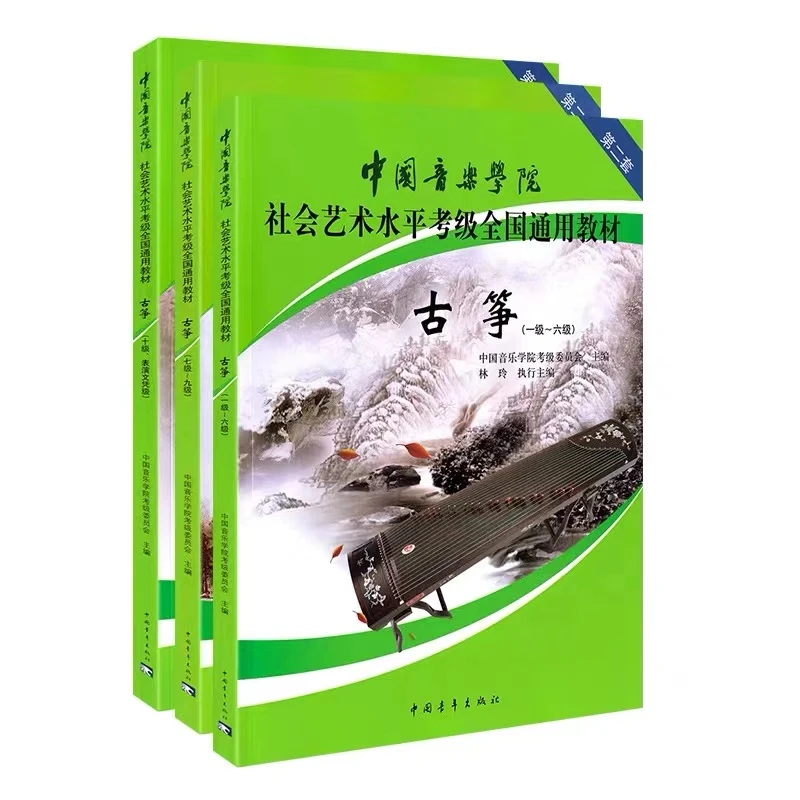 中国音乐学院古筝考级1-10级分册社会艺术水平全国通用考级教材
