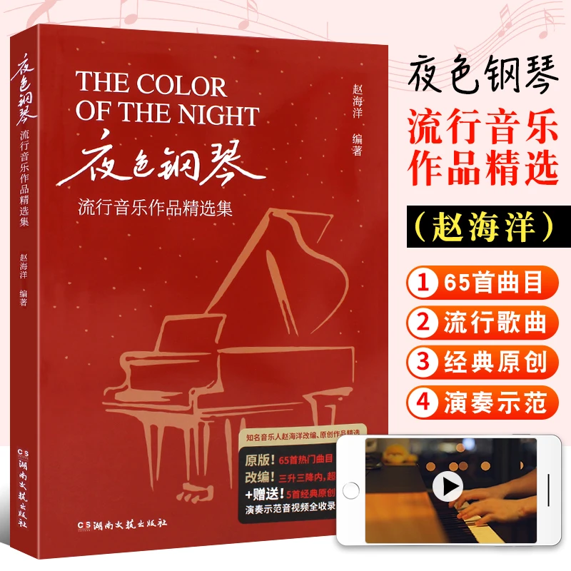 正版 夜色钢琴流行音乐作品精选集 赵海洋 湖南文艺出版社