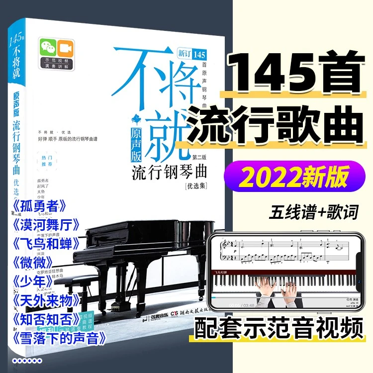 2023新版不将就流行钢琴曲优选集原声版流行歌曲钢琴谱钢琴曲谱书