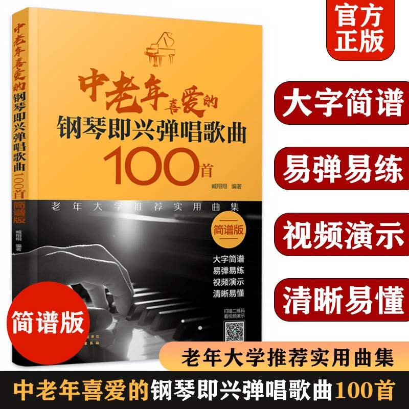 中老年喜爱的钢琴即兴弹唱歌曲100首 简谱版 老年人易懂易上手