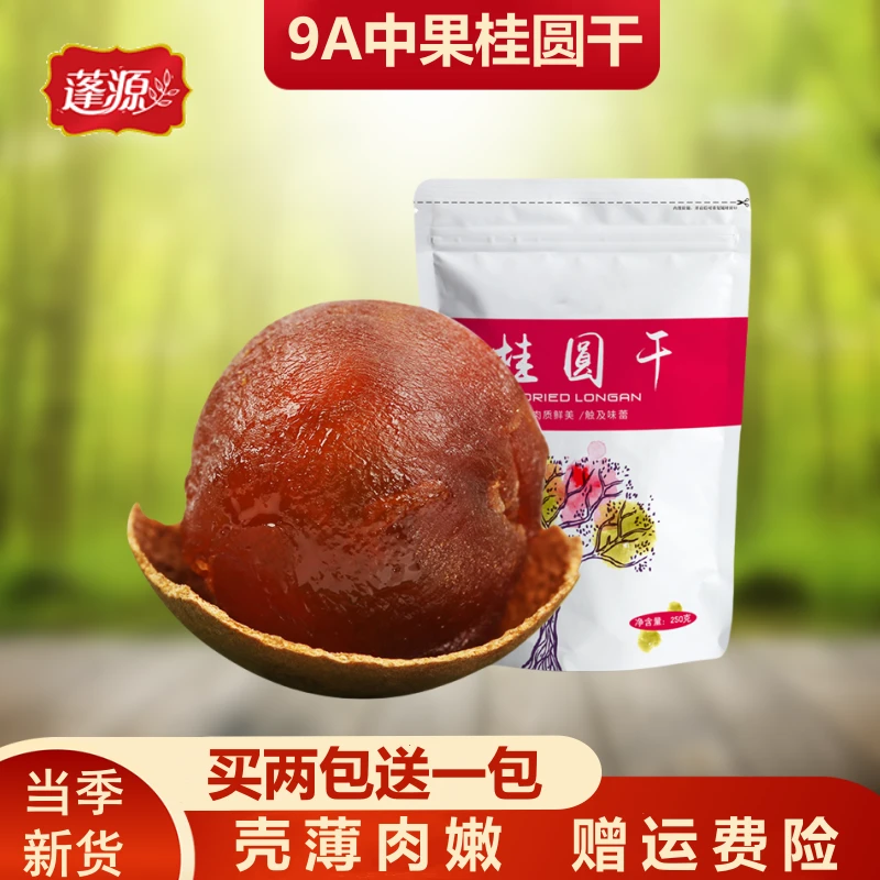 蓬源9A中果桂圆干250g多规格正宗莆田龙眼干壳薄肉嫩泡茶炖煮零食