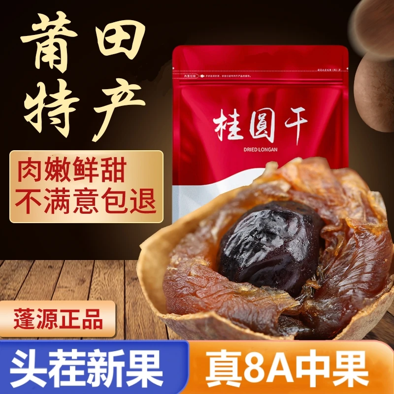 蓬源中果桂圆干500g*2袋正宗福建龙眼干肉厚新鲜产地直发无硫磺熏