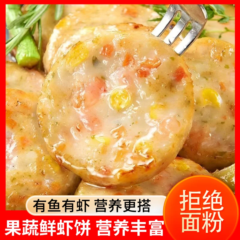 【32片】果蔬鲜虾饼 8包早餐虾肉鲜虾饼鱼肉虾滑辅食