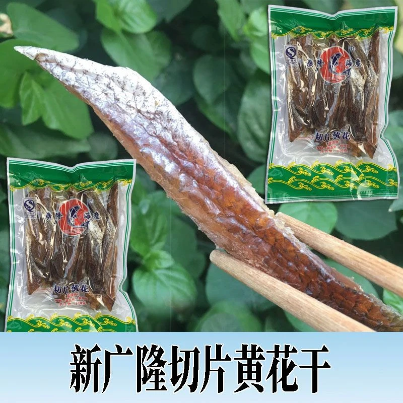 去头三牙三齿鱼台山特产广海咸鱼渔家海产风干 新广隆鱼干