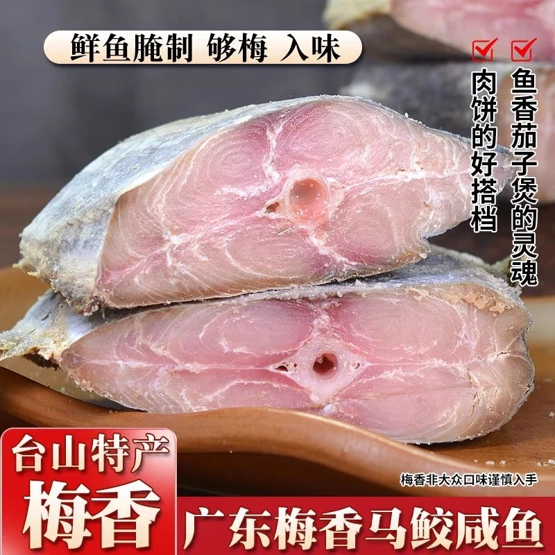 梅香咸鱼干蒸肉饼广东咸鱼霉香马友鱼干腌制咸鱼正宗酶香马鲛鱼