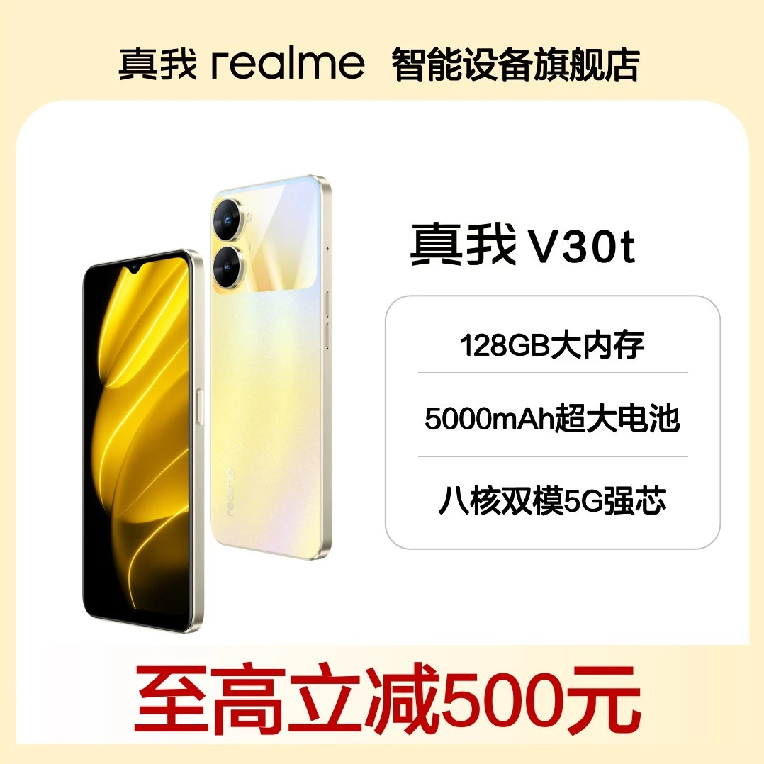 真我 V30t 5G长续航手机 官方正品 全国联保 顺丰包邮