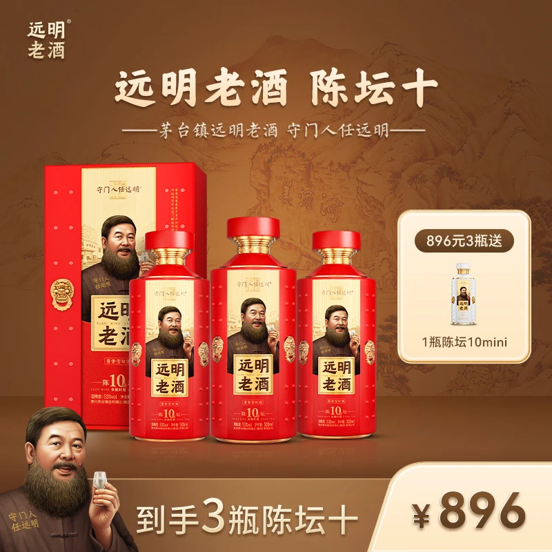 远明老酒【到手三瓶同款】陈坛十 (红色款) 纯粮酱香型白酒53度500