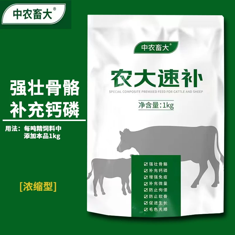 微量元素农大速补