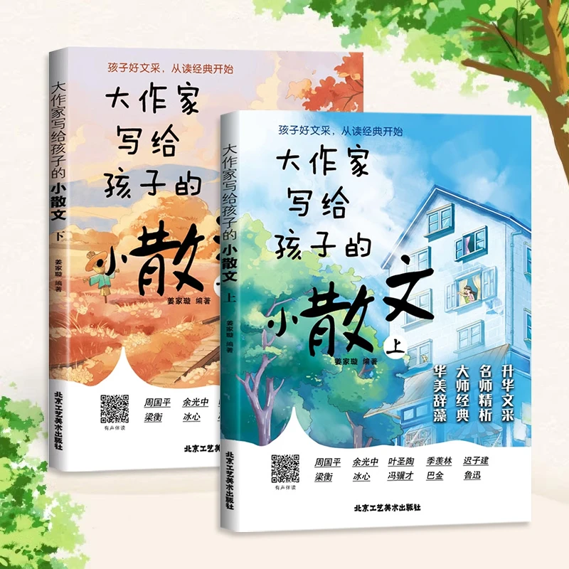 大作家写给孩子的小散文全2册正版小学生课外阅读2-6年级散文集书
