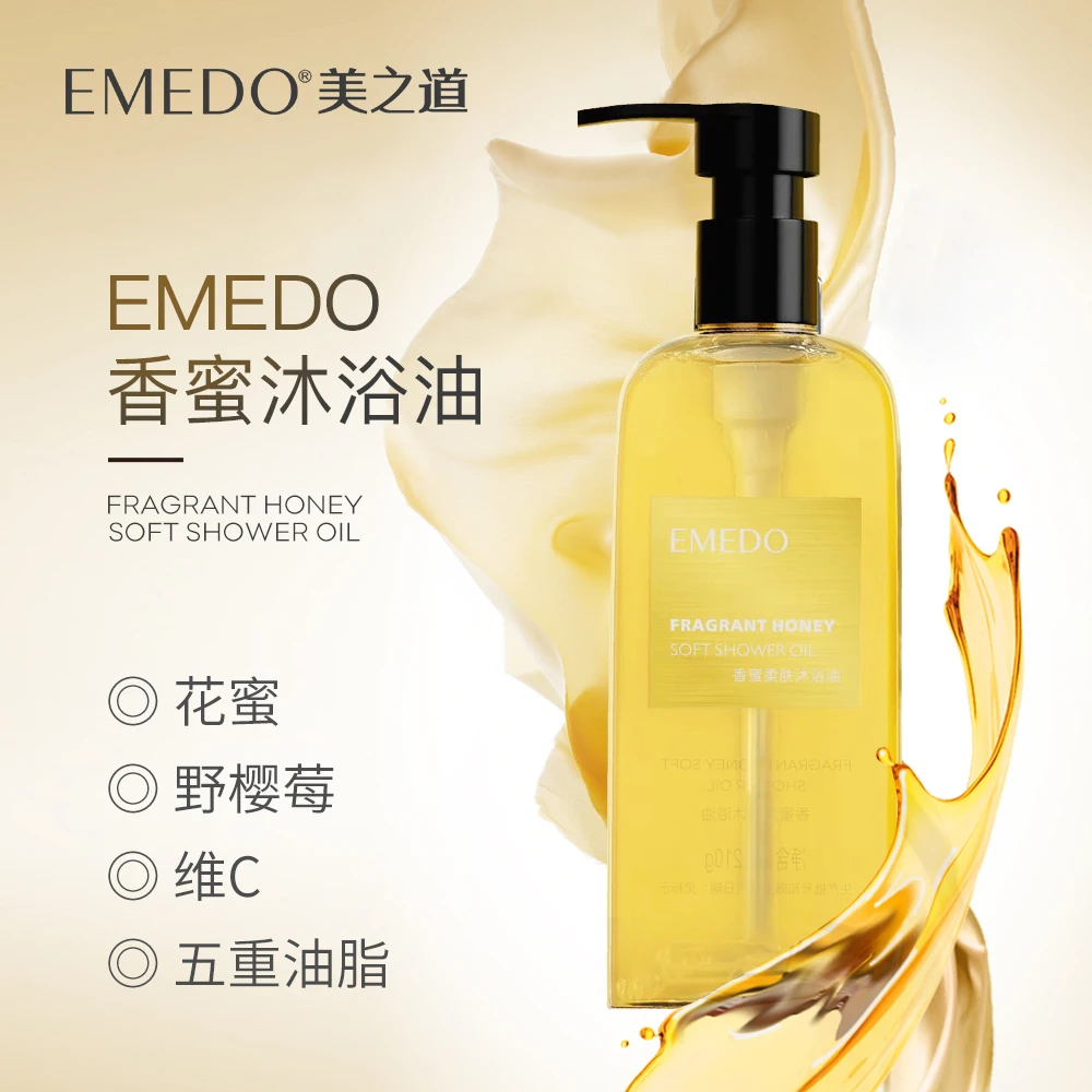 EMEDO【荣姐优选】618活动--EMEDO香蜜柔肤沐浴油