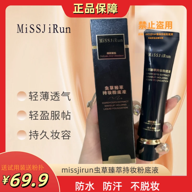 【官方正品】MissJiRun虫草臻萃持妆粉底液小蓝管防水防汗不脱妆