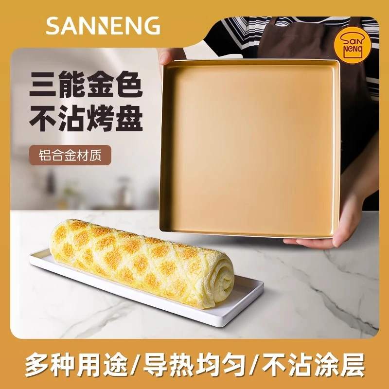 三能不沾烤盘 铝合金方型烤盘简约器具280*280不沾方盘蛋糕卷模具