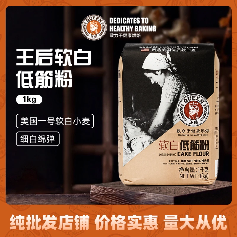 王后软白低筋粉1kg中式糕点粉1.5kg蛋糕粉曲奇饼干硬红全麦粉450g