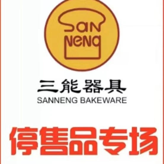 三能8-3商品以直播为准XZB烘焙模具停售品工具模具储物