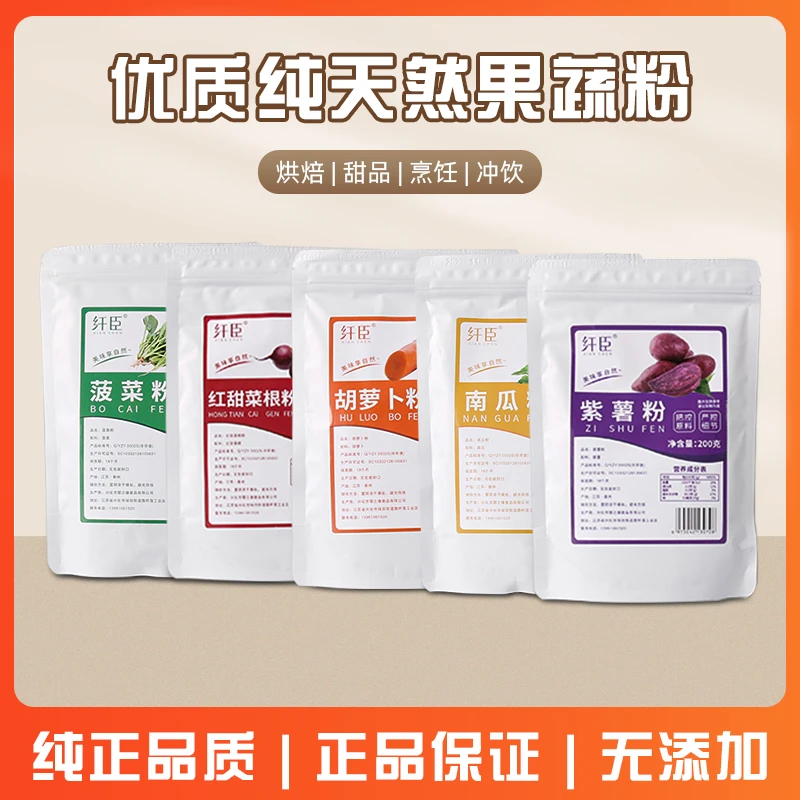 纤臣天然果蔬粉蒸馒头烘焙纯紫薯南瓜红曲菠菜甜菜根粉食用色素
