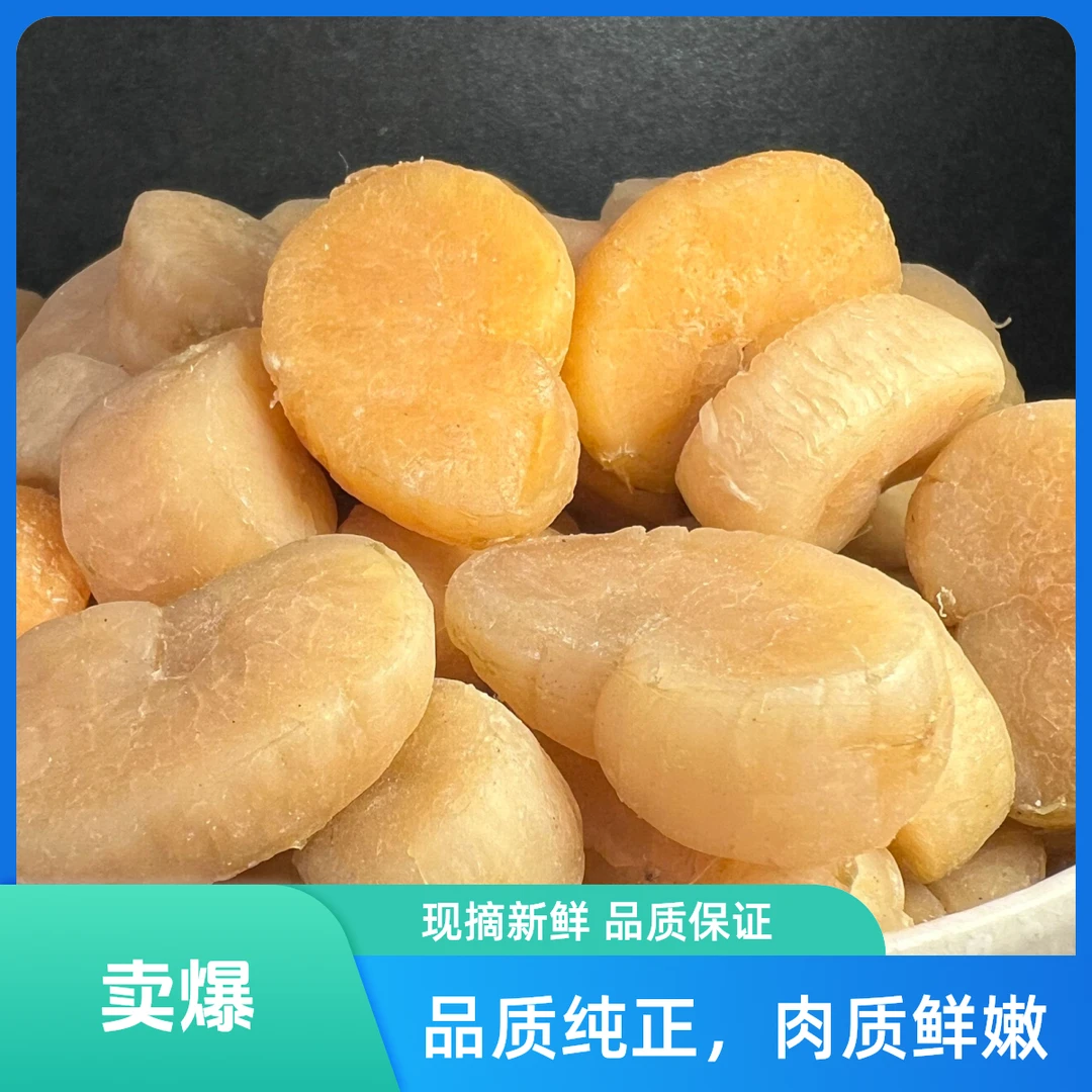 大瑶柱干贝130头精品淡干不咸9成干新鲜营养煲汤煮粥海鲜蒸水蛋