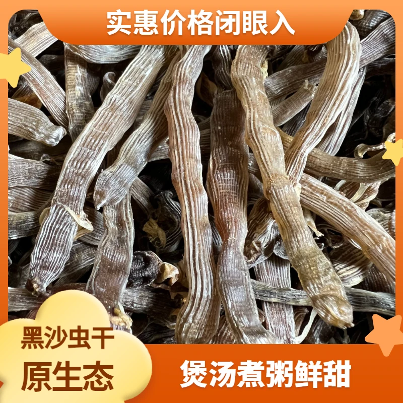 博贺本港 正宗沙虫干 鲜晒野生乌沙虫 煲汤煮粥鲜甜