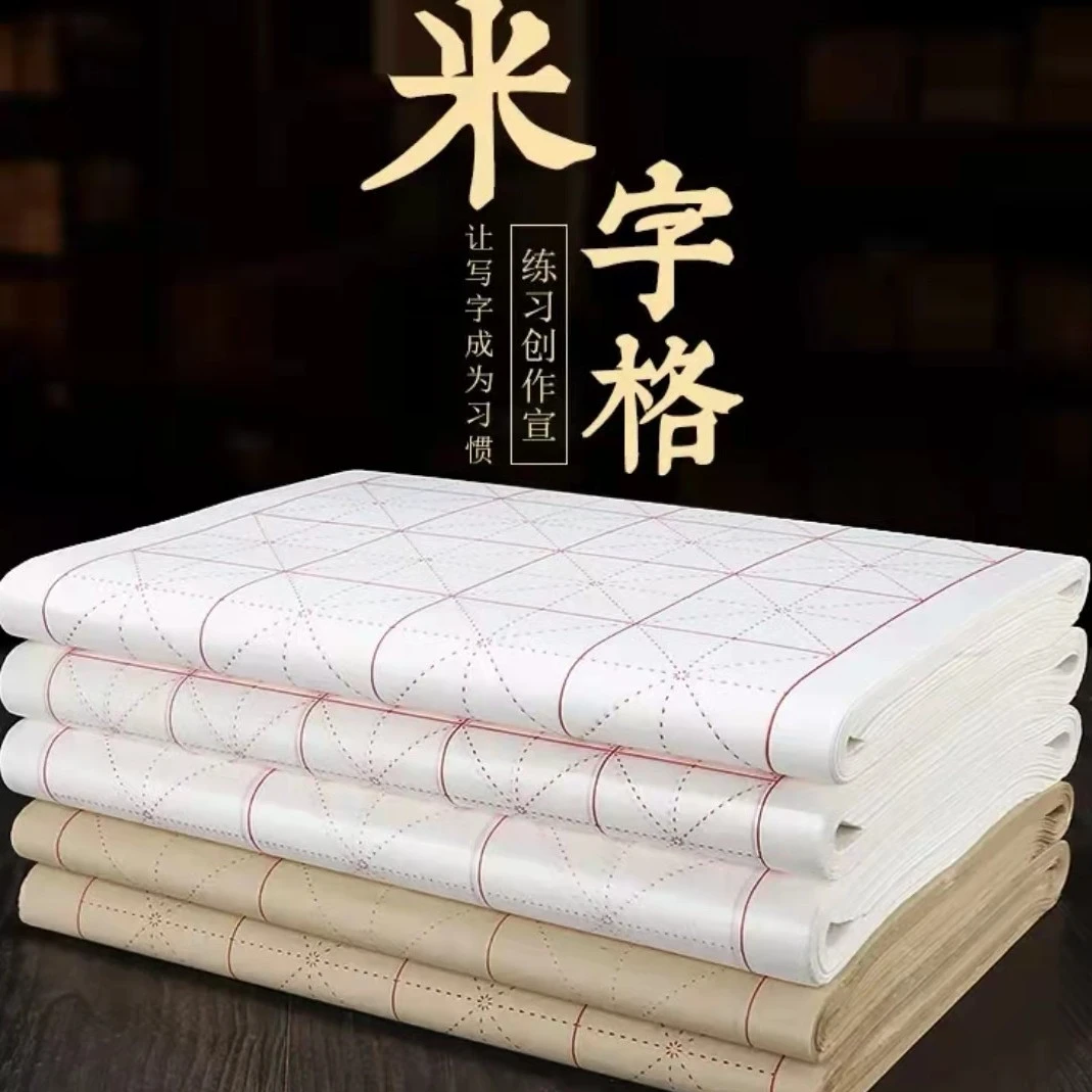 宣纸米字格初学书法考级毛笔练习宣纸 加厚半生半熟