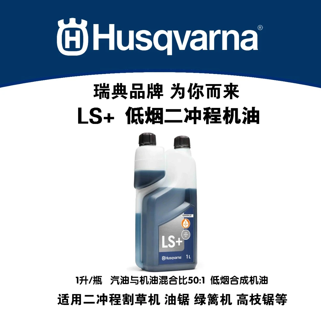 Husqvarna富世华LS低烟高品质合成二冲程机油奢金