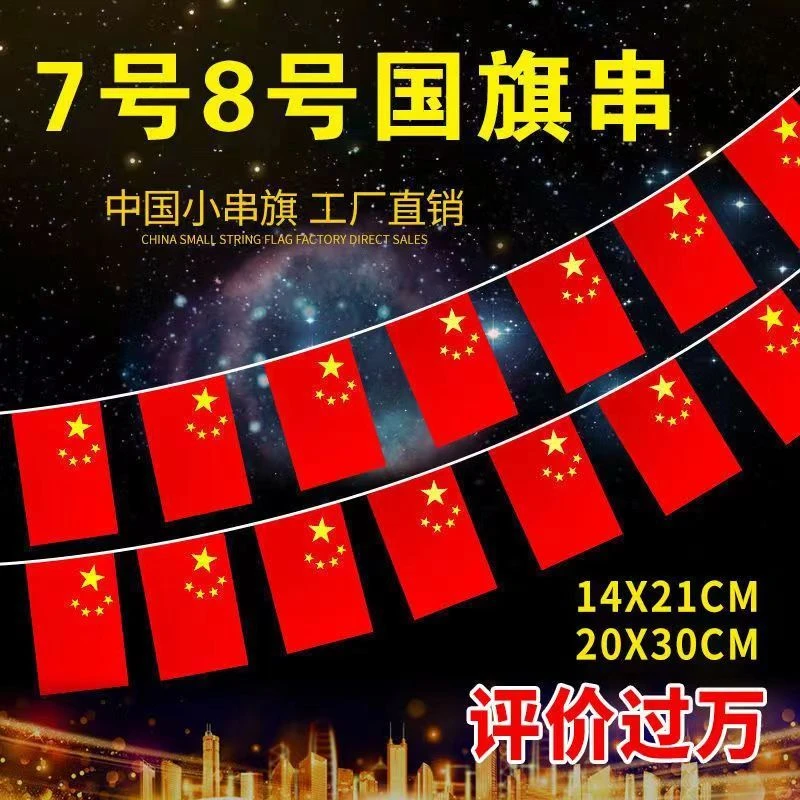 8号中国小国旗串旗吊旗五星红旗挂旗彩旗商场会场国庆装饰可 定做