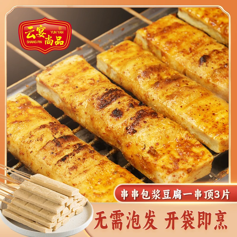 云宴尚品【顺丰包邮】串串包浆豆腐（黑龙江、吉林、辽宁、内蒙古、新疆）