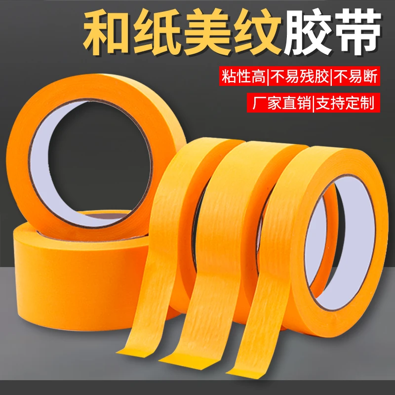 高粘度黄色和纸胶带美纹纸瓷砖美缝汽车喷漆装修易手撕不伤外墙