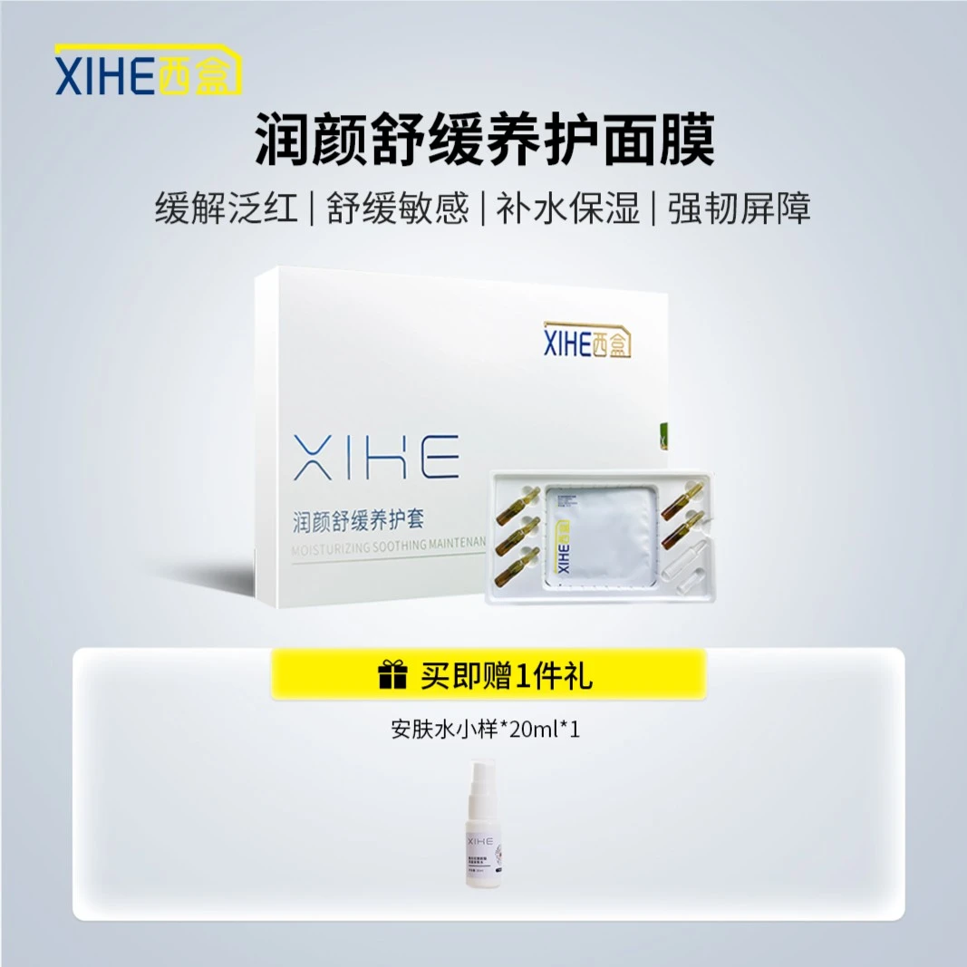 西盒润颜舒缓养护面膜补水保湿修护舒缓面膜