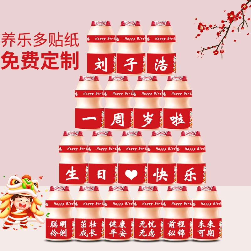 养乐多贴纸定制百天周岁宴宝宝满月儿童饮料生日装饰派对场景布置