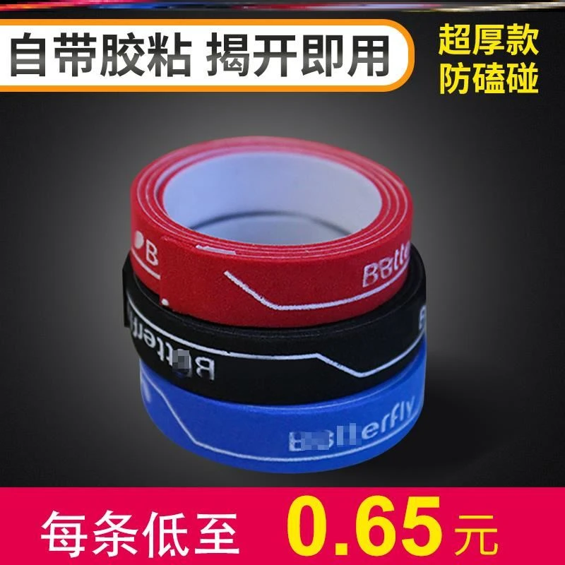 乒乓球护边条蝴蝶乒乓球拍护边防撞条底板海绵护边护膜加厚护磕条